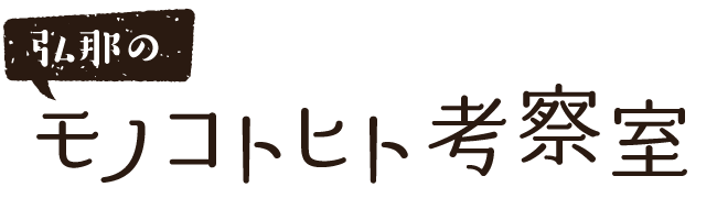 モノコトヒト考察室